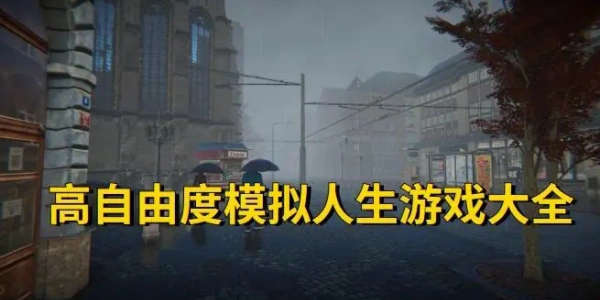 自由度高的人生模拟游戏推荐合集