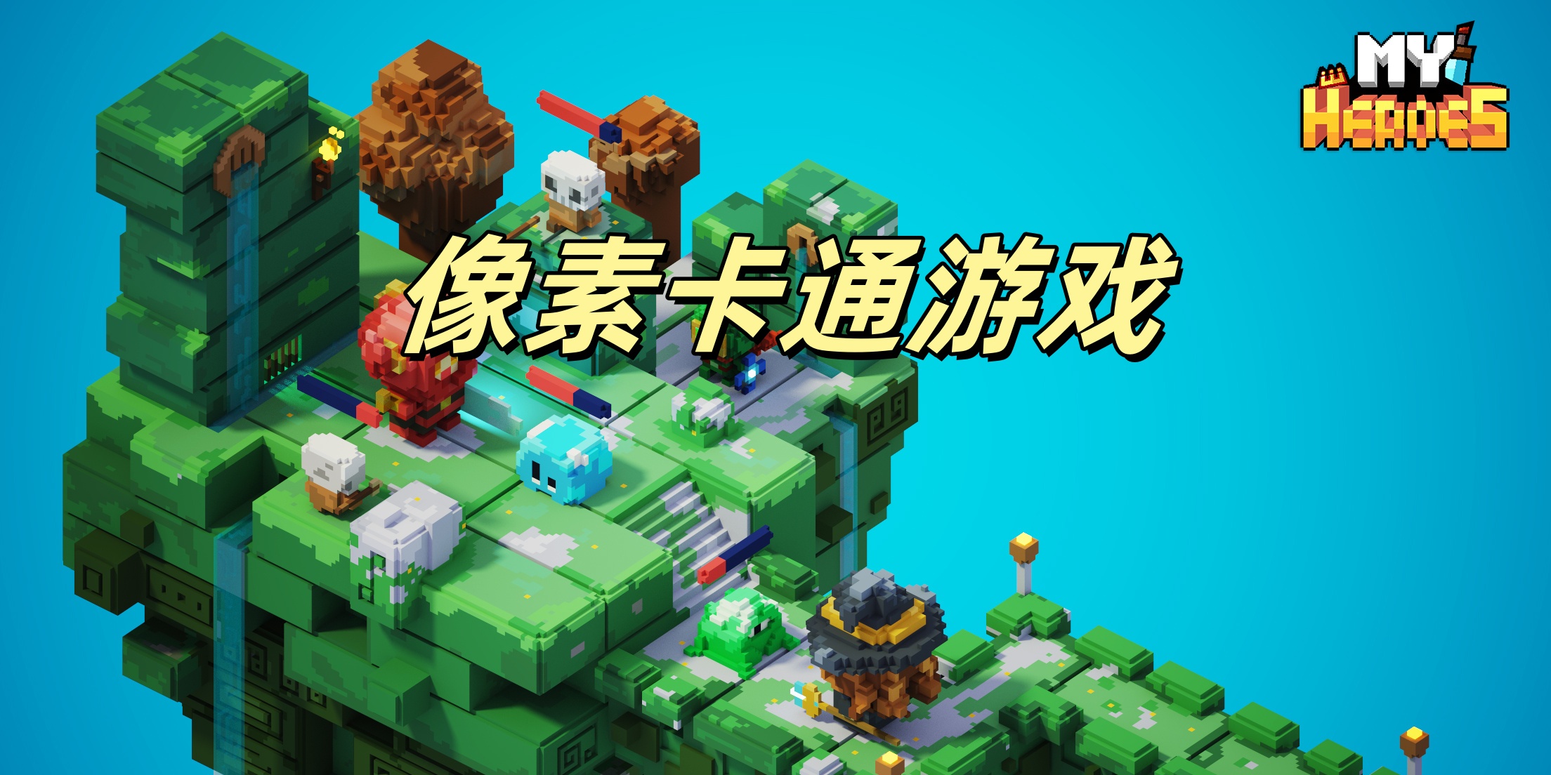 像素卡通游戏