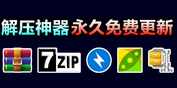 免费解压软件app