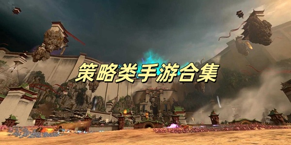 策略类手游合集
