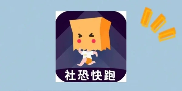 社恐快跑