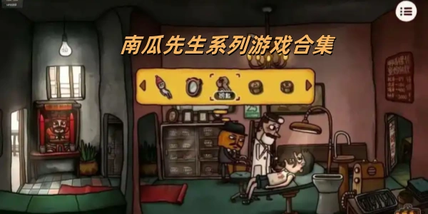 南瓜先生系列游戏合集
