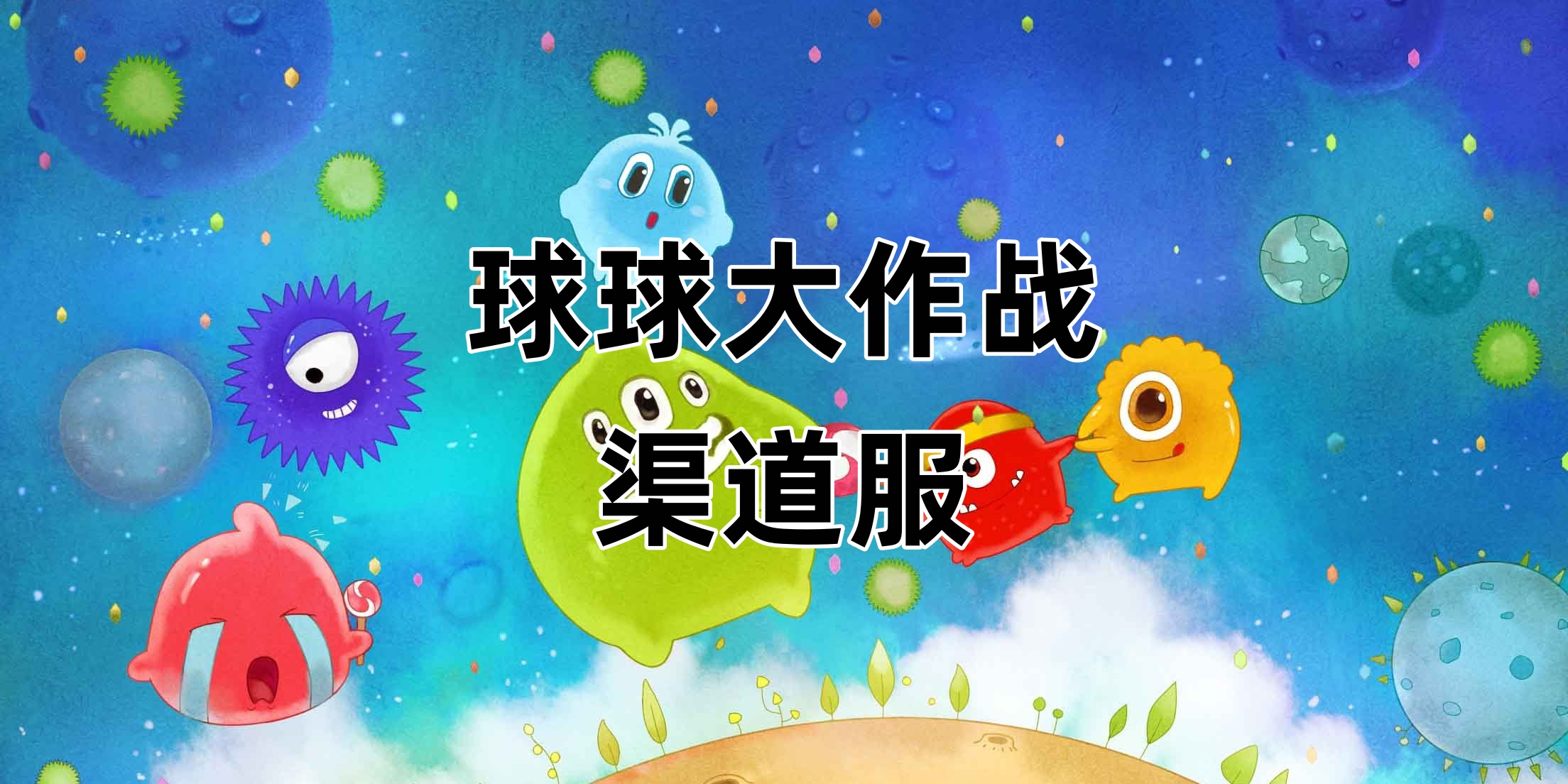 球球大作战渠道服
