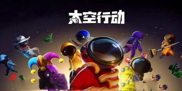 太空行动手游