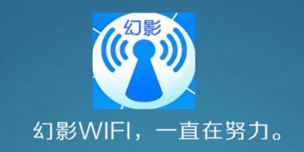 幻影WiFi