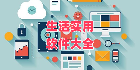 生活实用软件大全