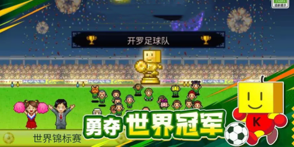 冠军足球物语手游版本合集