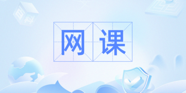 免费网课平台推荐
