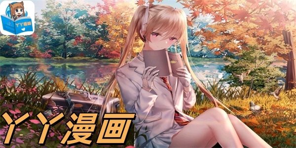丫丫漫画版本合集