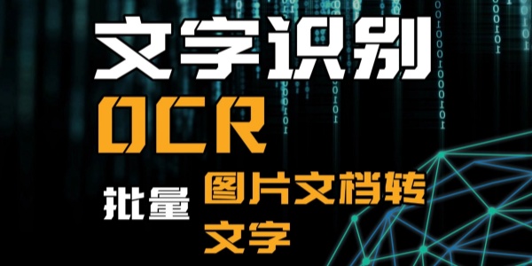OCR文字识别软件推荐
