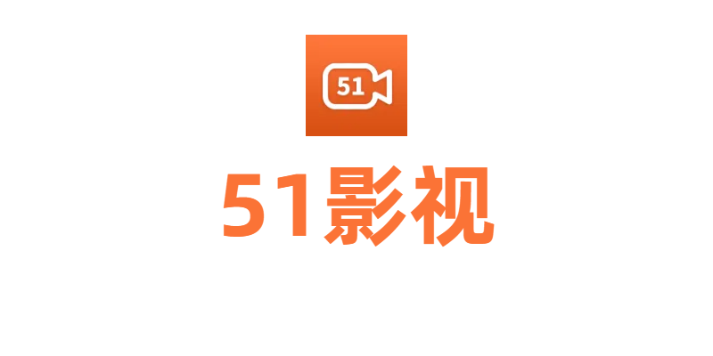 51影视