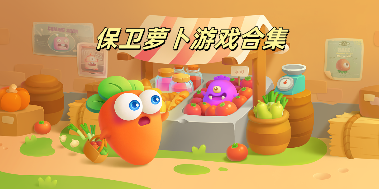 保卫萝卜游戏合集