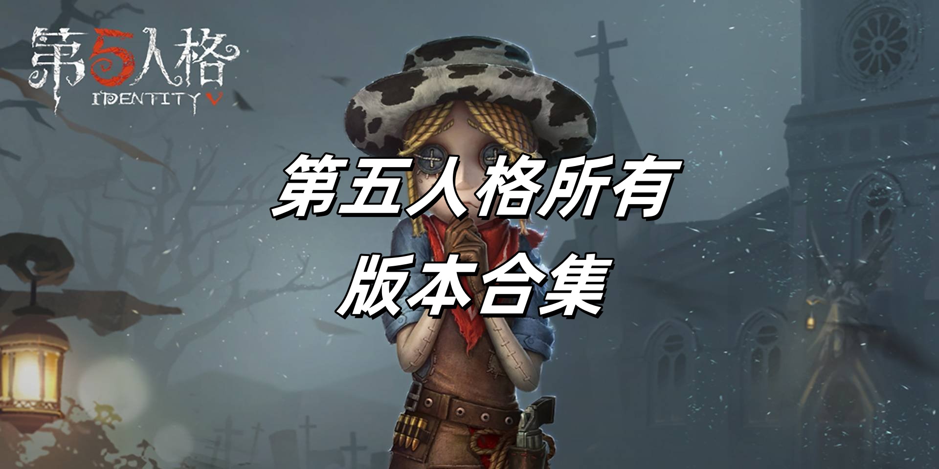 第五人格所有版本合集