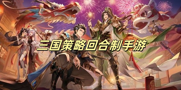 三国策略回合制手游