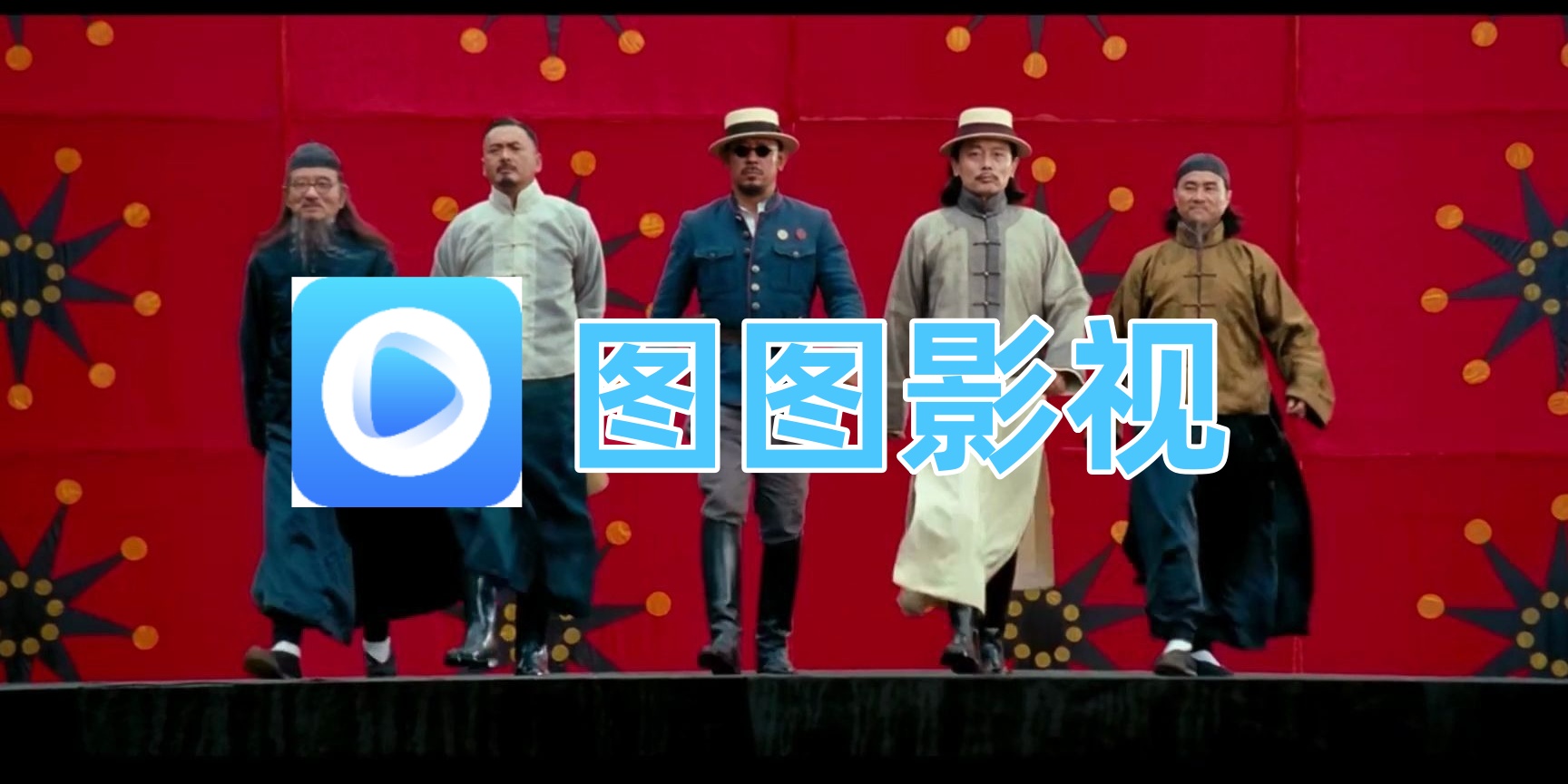图图影视