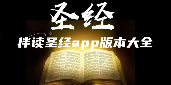 伴读圣经