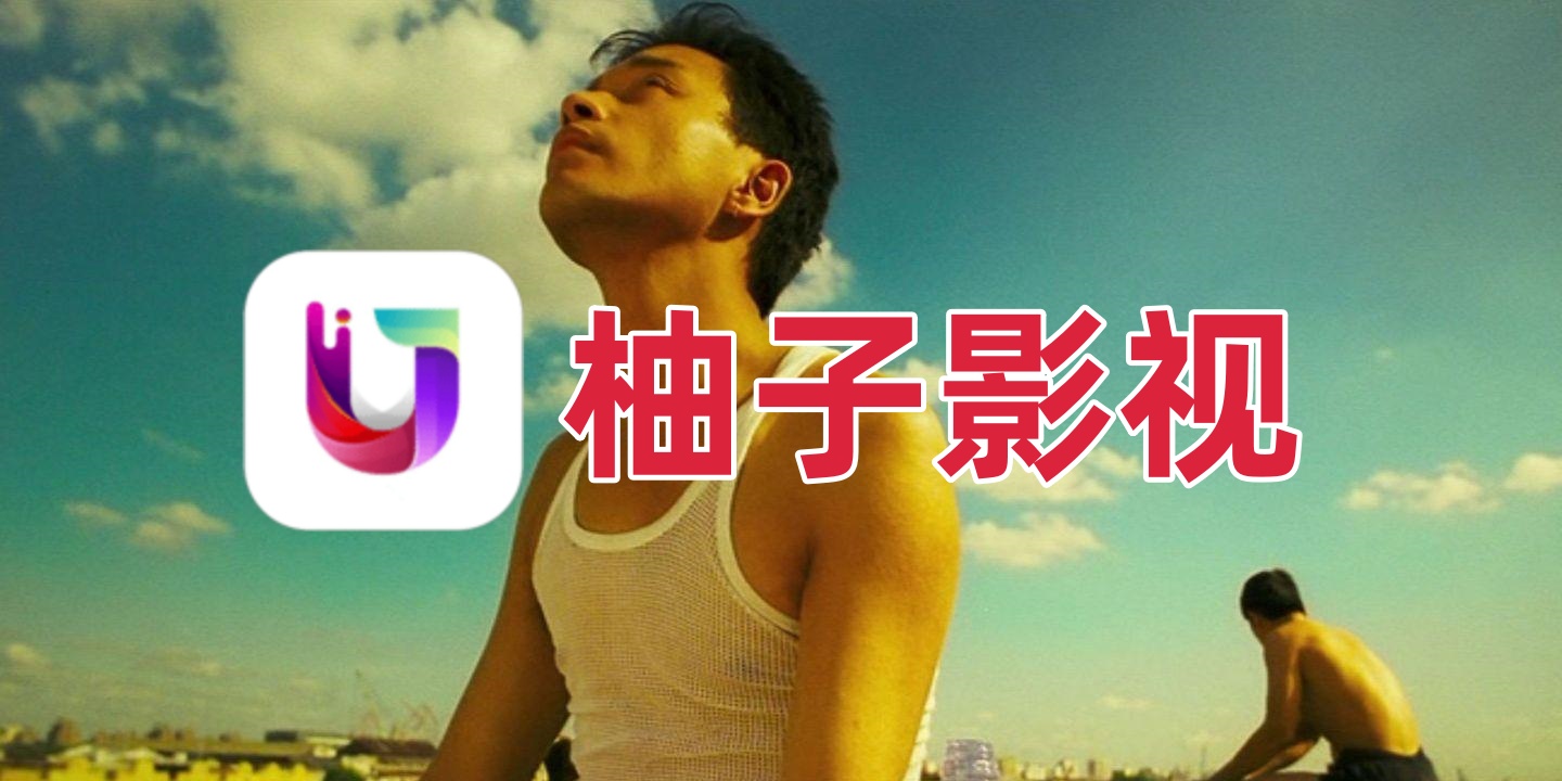 柚子影视