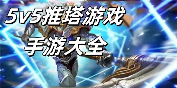 5v5推塔游戏手游合集