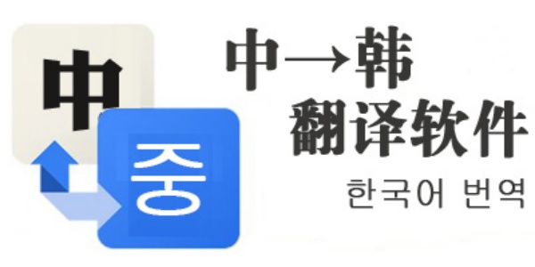 中韩互译翻译