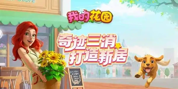 我的花园版本大全