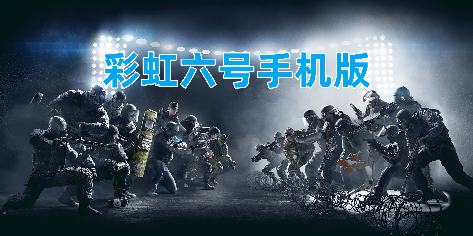 彩虹六号手机版