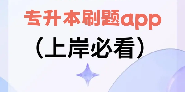 专升本刷题app