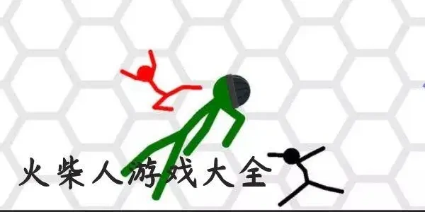 火柴人系列游戏大全