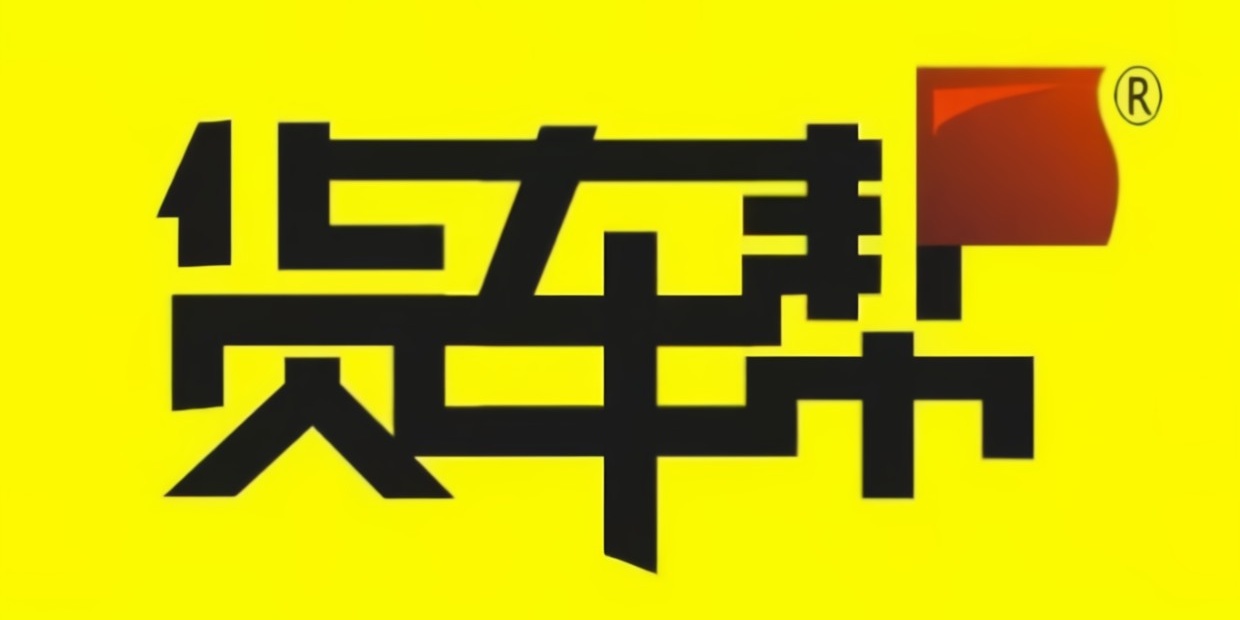 货车帮